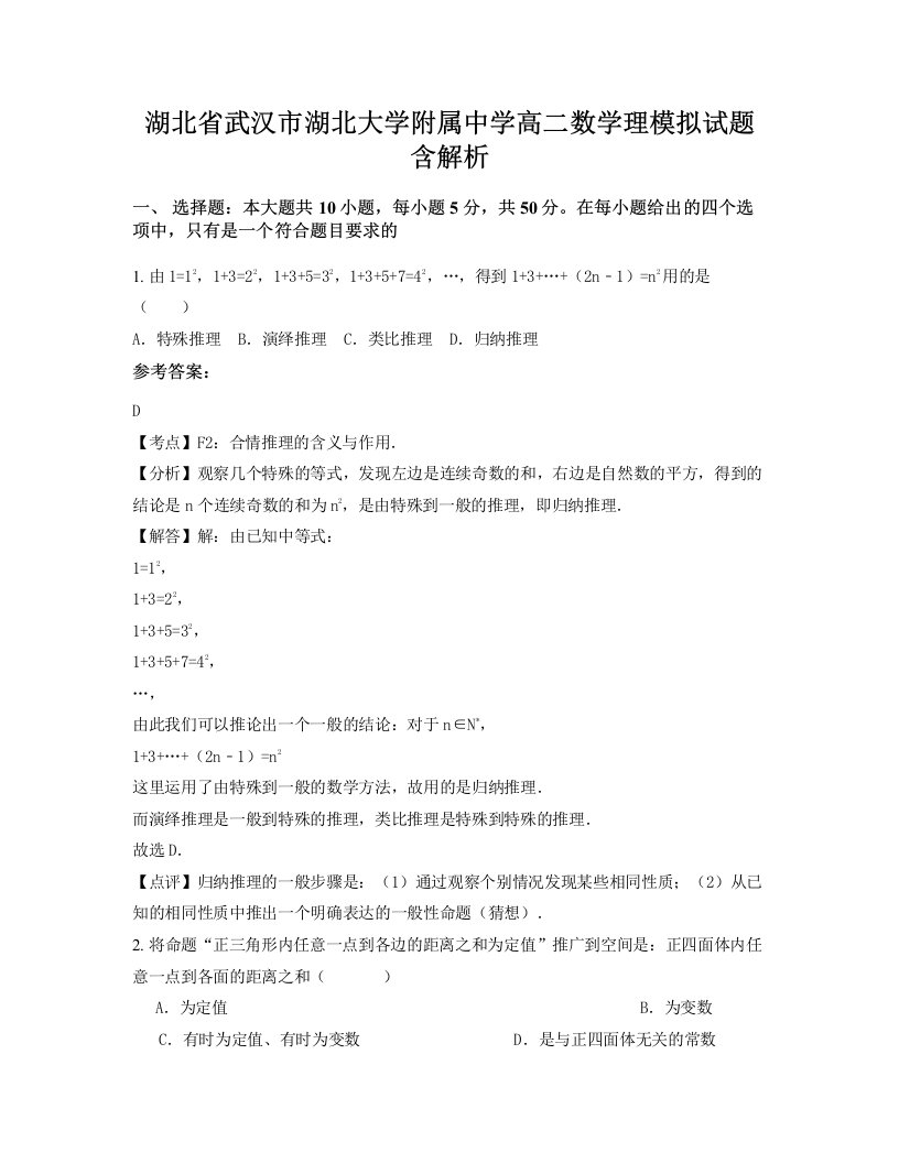 湖北省武汉市湖北大学附属中学高二数学理模拟试题含解析