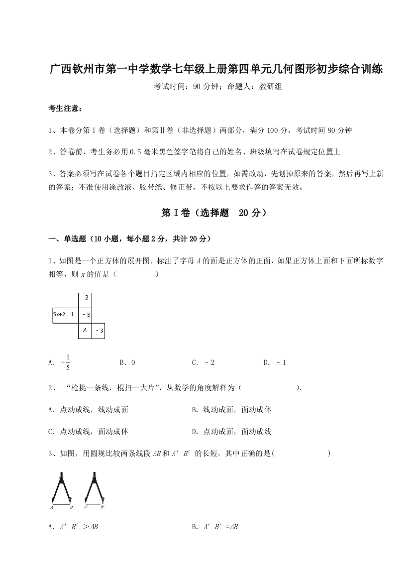 小卷练透广西钦州市第一中学数学七年级上册第四单元几何图形初步综合训练练习题