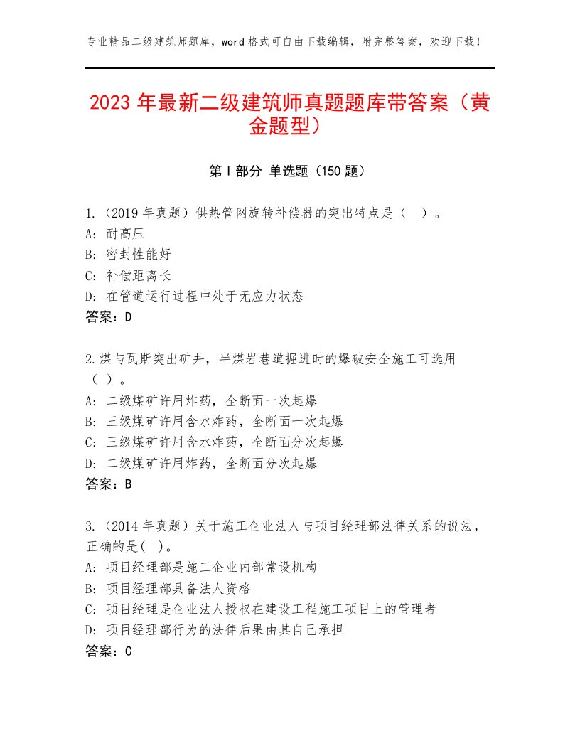 2023年最新二级建筑师真题题库带答案（黄金题型）