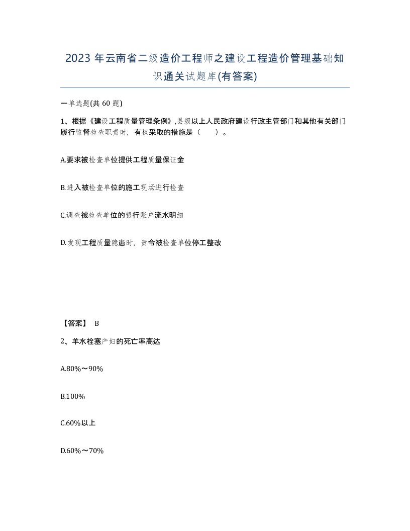 2023年云南省二级造价工程师之建设工程造价管理基础知识通关试题库有答案