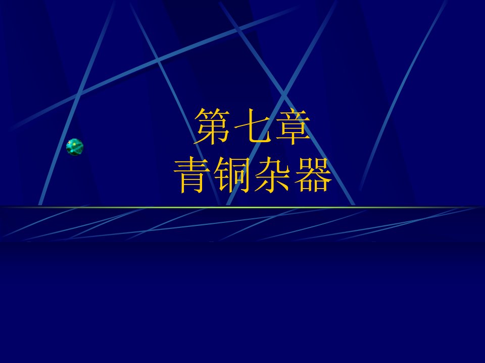 中国古代青铜器第7章青铜杂器