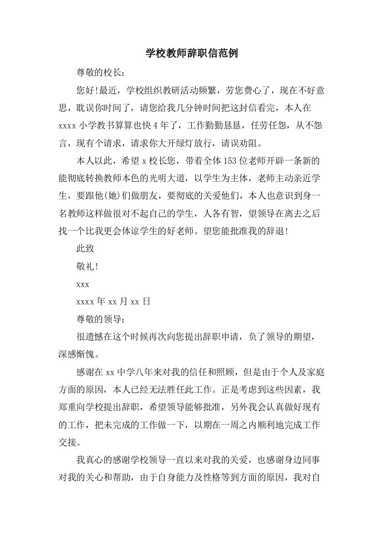 学校教师辞职信范例