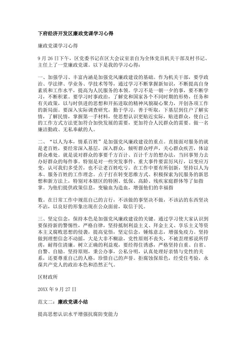 下府经济开发区廉政党课学习心得