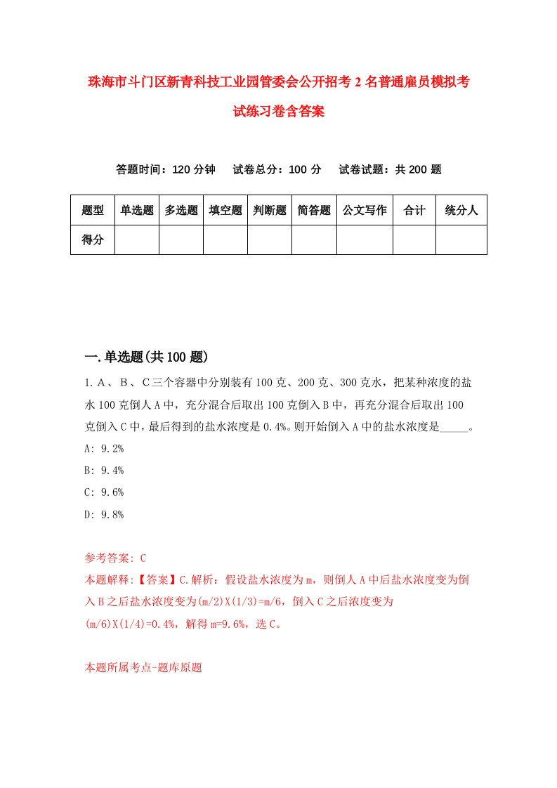 珠海市斗门区新青科技工业园管委会公开招考2名普通雇员模拟考试练习卷含答案第1次