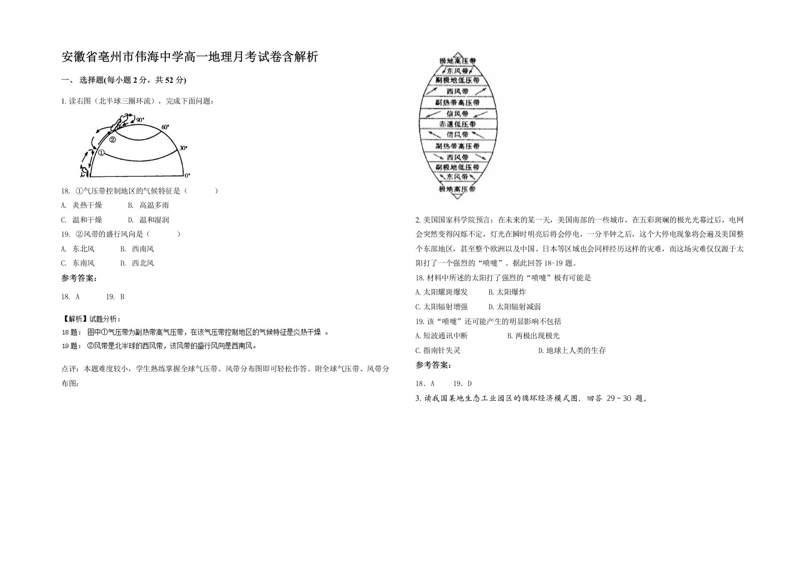 安徽省亳州市伟海中学高一地理月考试卷含解析