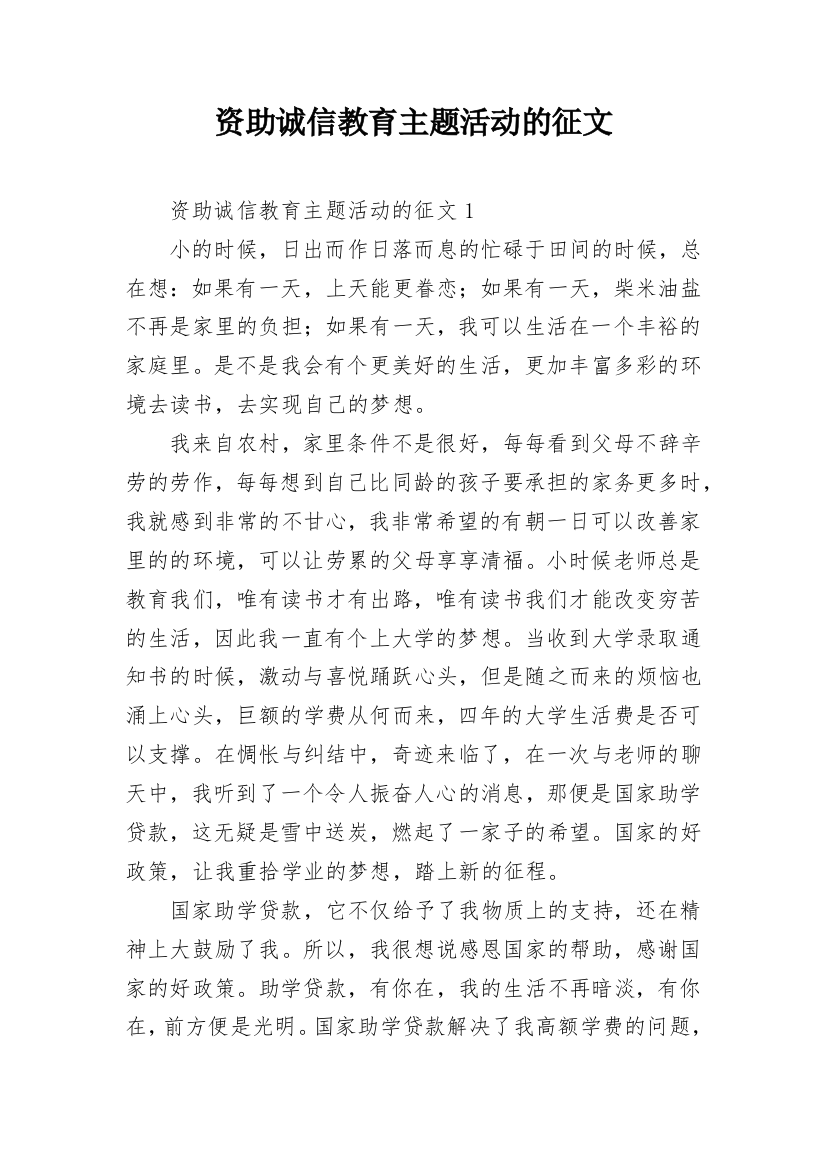 资助诚信教育主题活动的征文_8