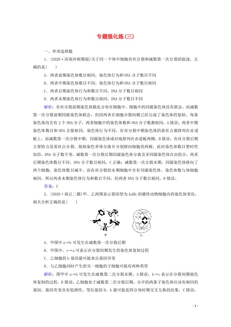 2021高考生物二轮复习专题三细胞的增殖与生命历程强化练含解析