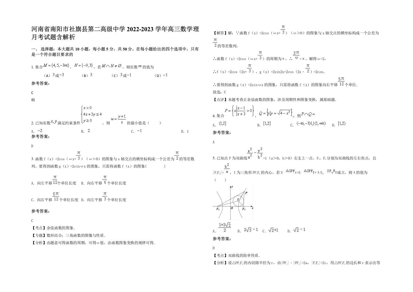 河南省南阳市社旗县第二高级中学2022-2023学年高三数学理月考试题含解析