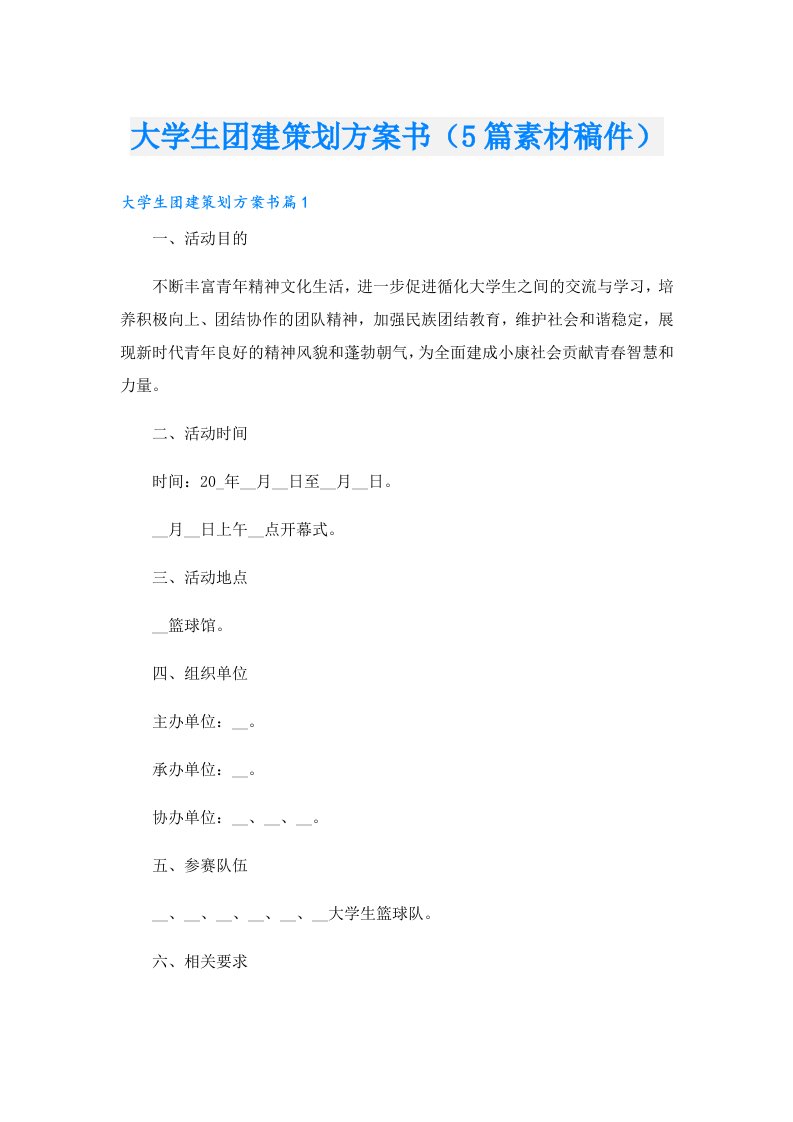 大学生团建策划方案书（5篇素材稿件）