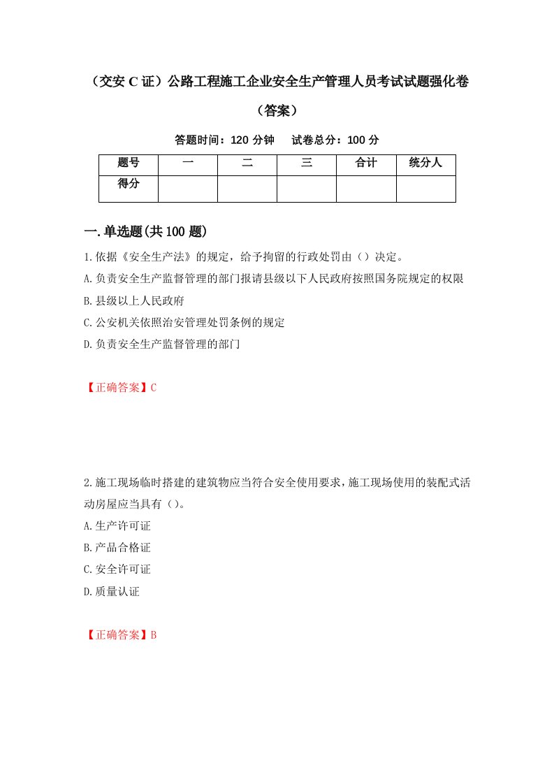 交安C证公路工程施工企业安全生产管理人员考试试题强化卷答案第47套