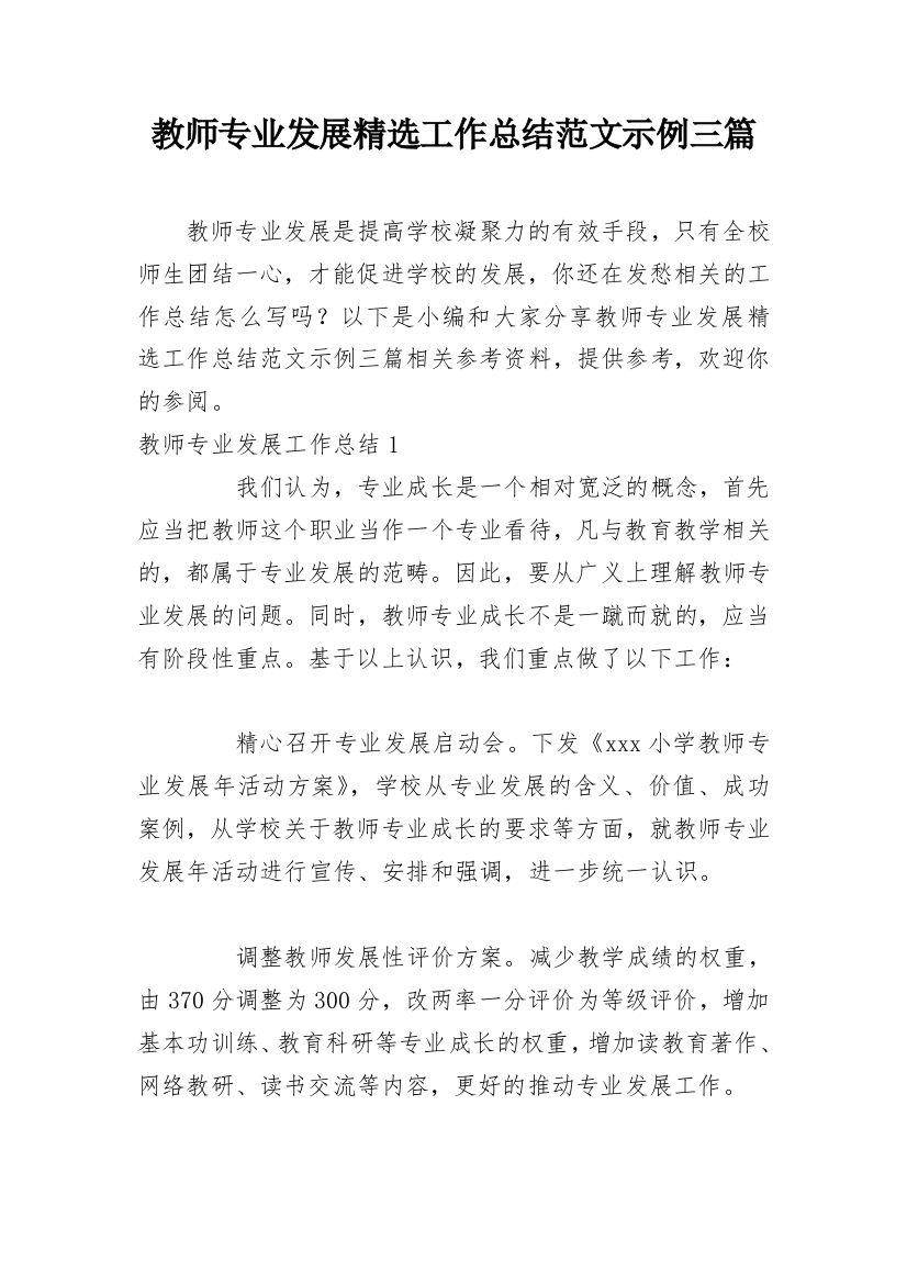 教师专业发展精选工作总结范文示例三篇