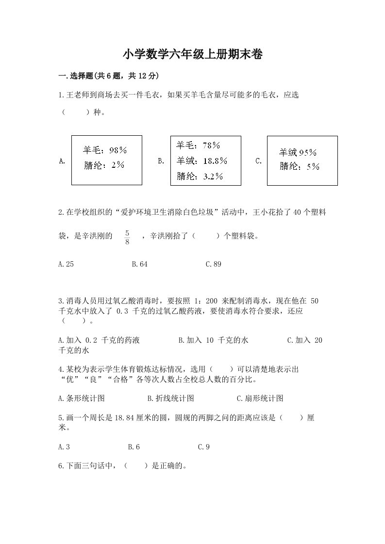 小学数学六年级上册期末卷含完整答案【历年真题】