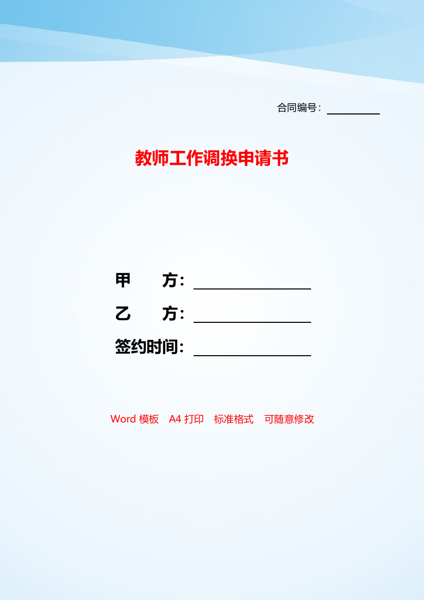 教师工作调换申请书——【范文】.doc