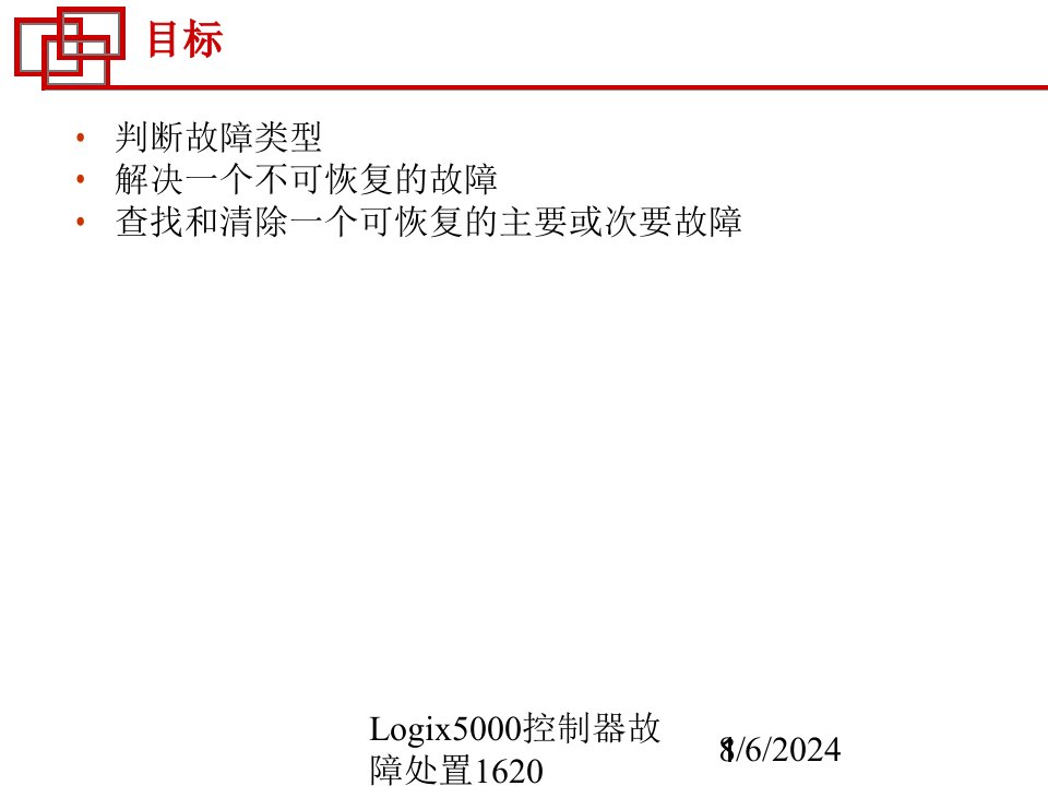 2021年度Logix5000控制器故障处置1620讲义