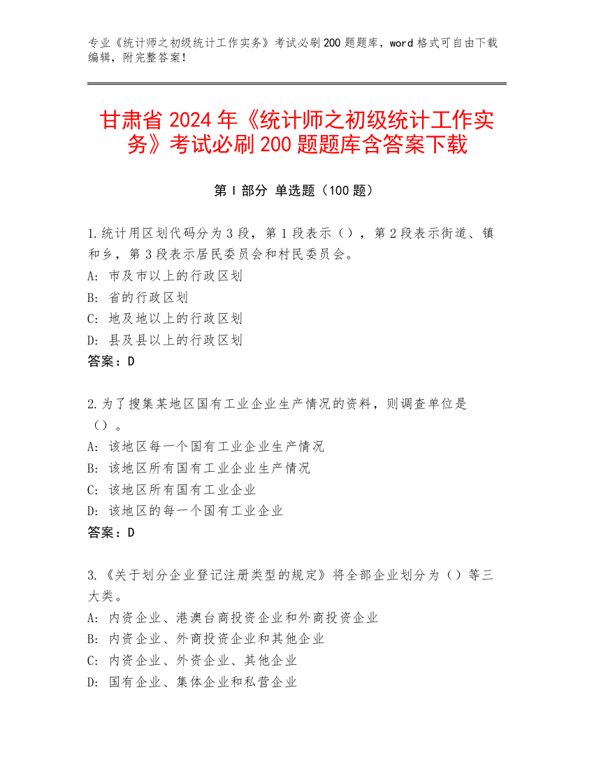 甘肃省2024年《统计师之初级统计工作实务》考试必刷200题题库含答案下载