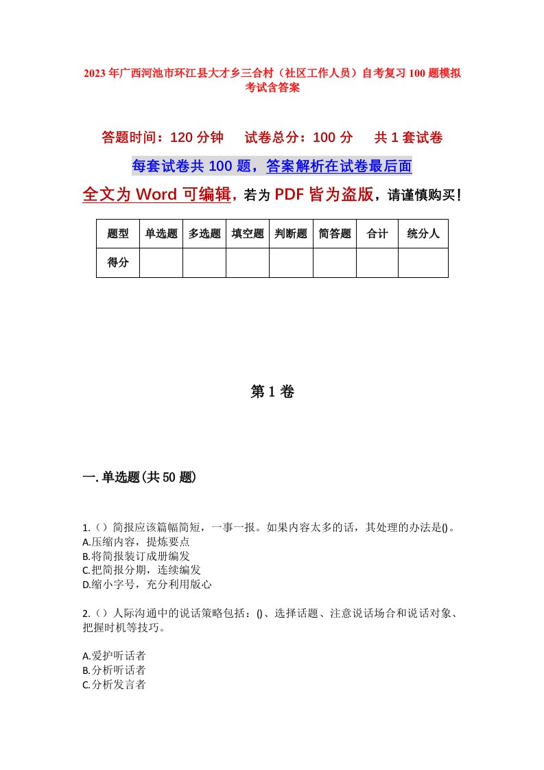 2023年广西河池市环江县大才乡三合村社区工作人员自考复习100题模拟考试含答案