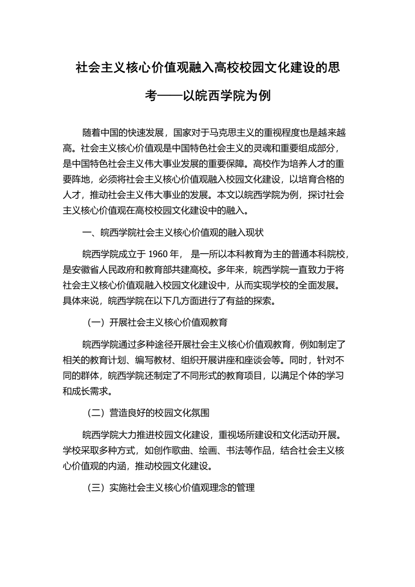 社会主义核心价值观融入高校校园文化建设的思考——以皖西学院为例