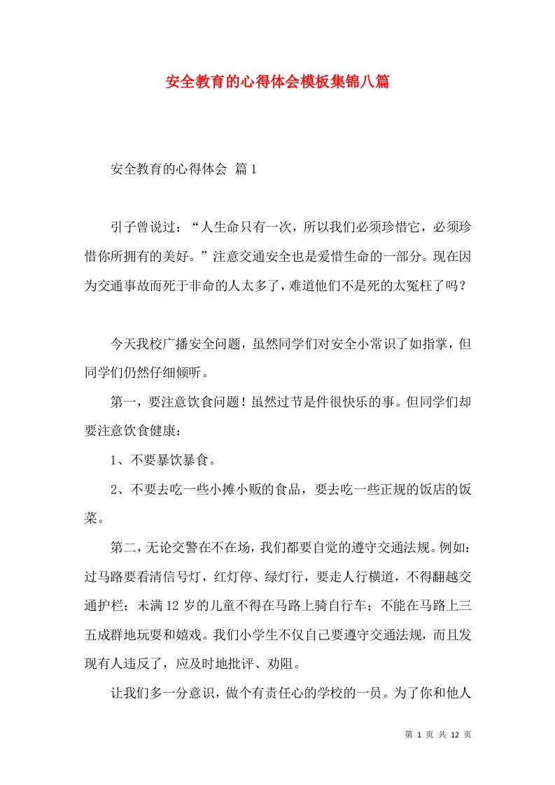 安全教育的心得体会模板集锦八篇