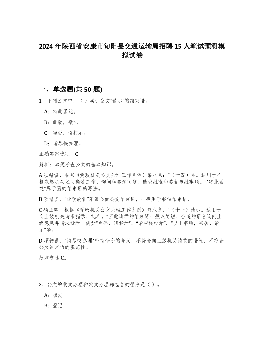 2024年陕西省安康市旬阳县交通运输局招聘15人笔试预测模拟试卷-73