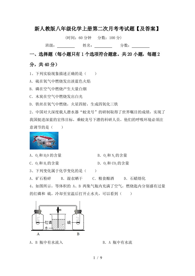 新人教版八年级化学上册第二次月考考试题及答案