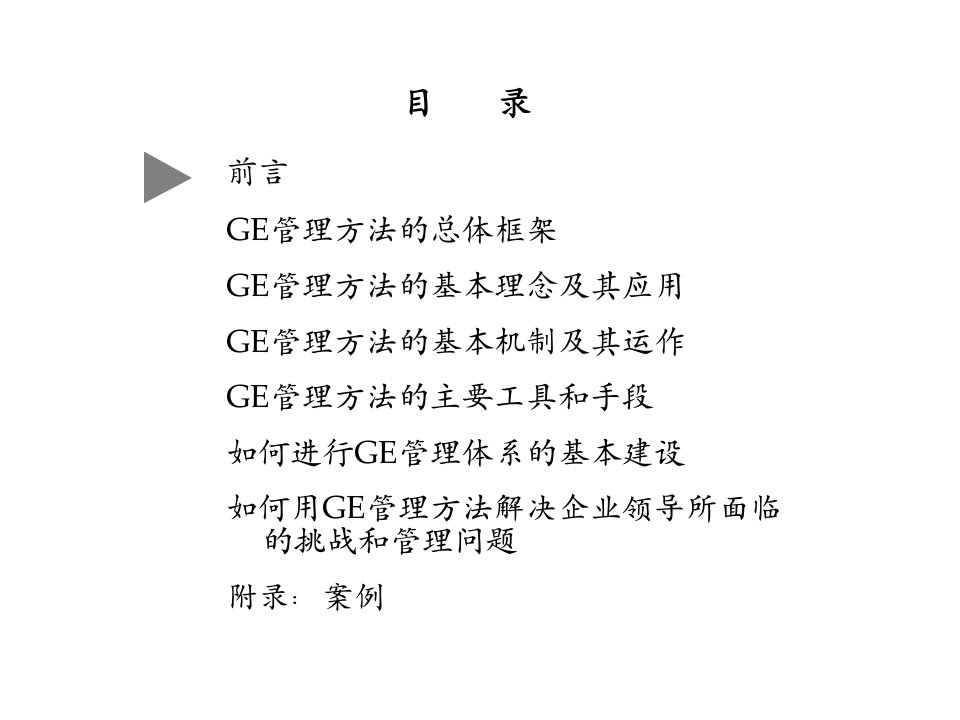 GE管理方法的基本工具PPT课件