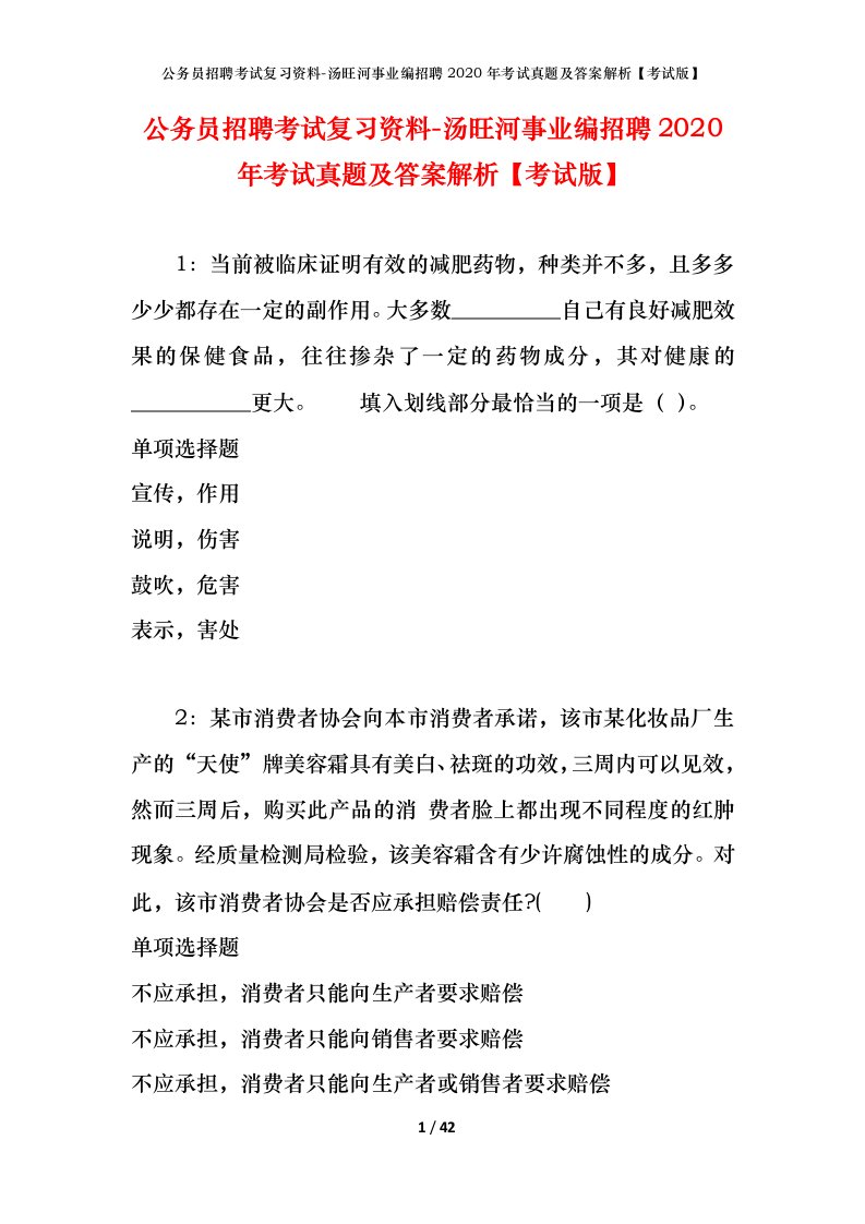 公务员招聘考试复习资料-汤旺河事业编招聘2020年考试真题及答案解析考试版_1