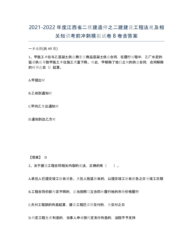 2021-2022年度江西省二级建造师之二建建设工程法规及相关知识考前冲刺模拟试卷B卷含答案