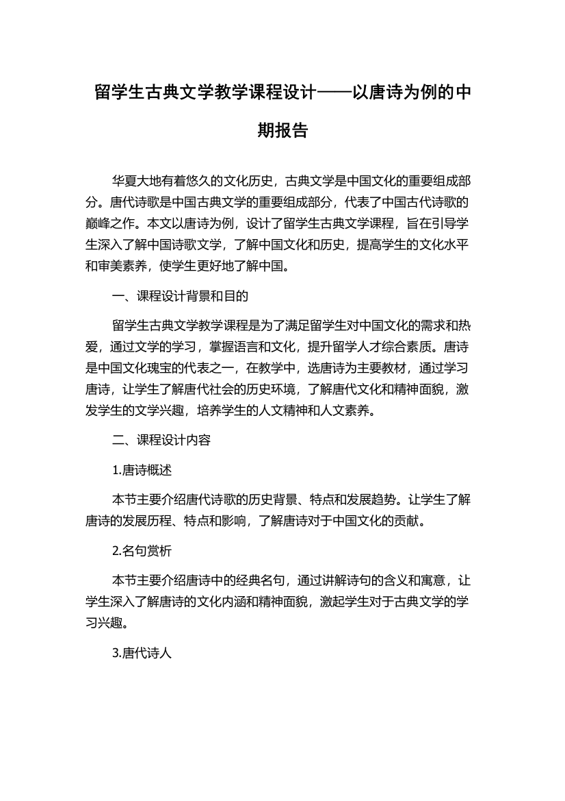 留学生古典文学教学课程设计——以唐诗为例的中期报告