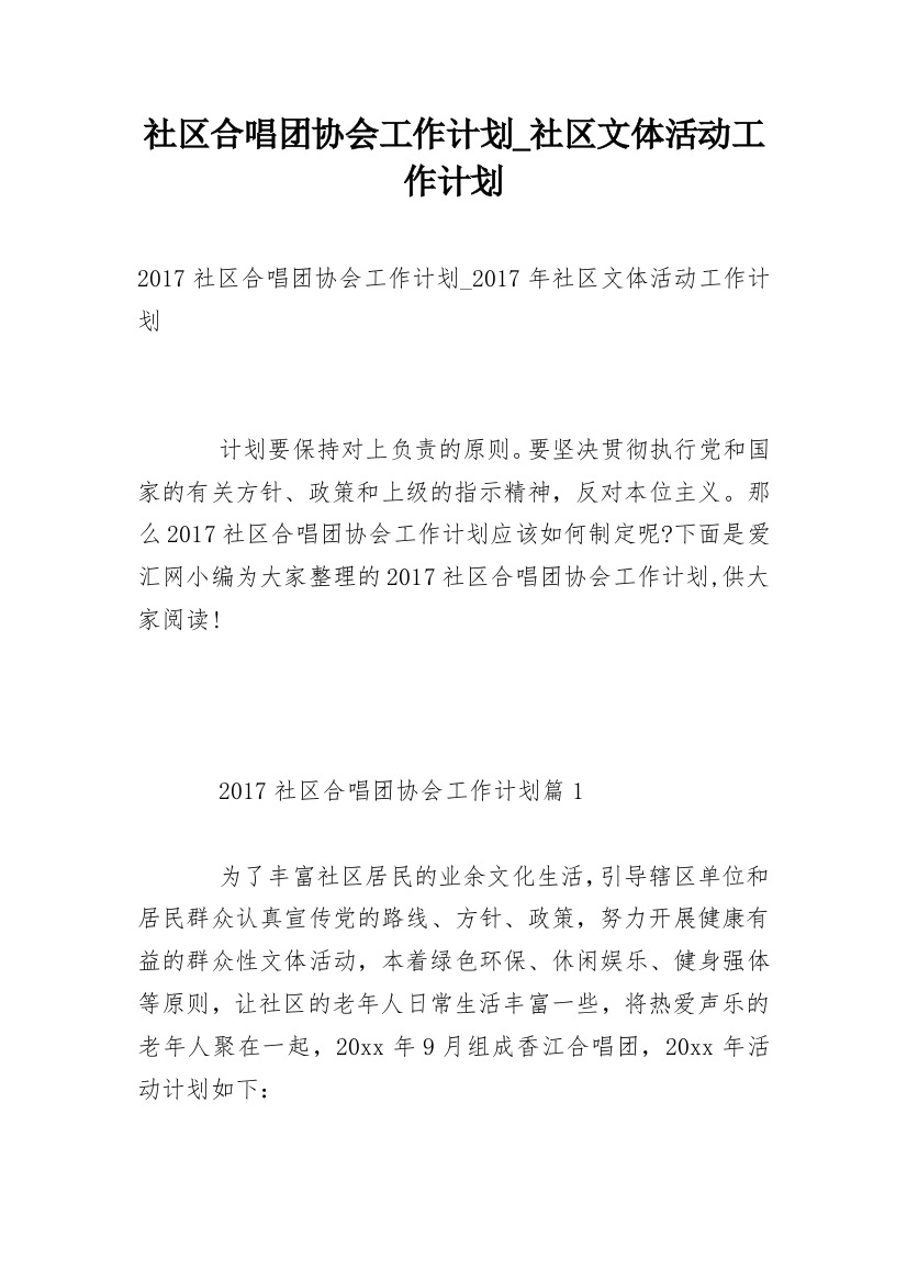 社区合唱团协会工作计划_社区文体活动工作计划