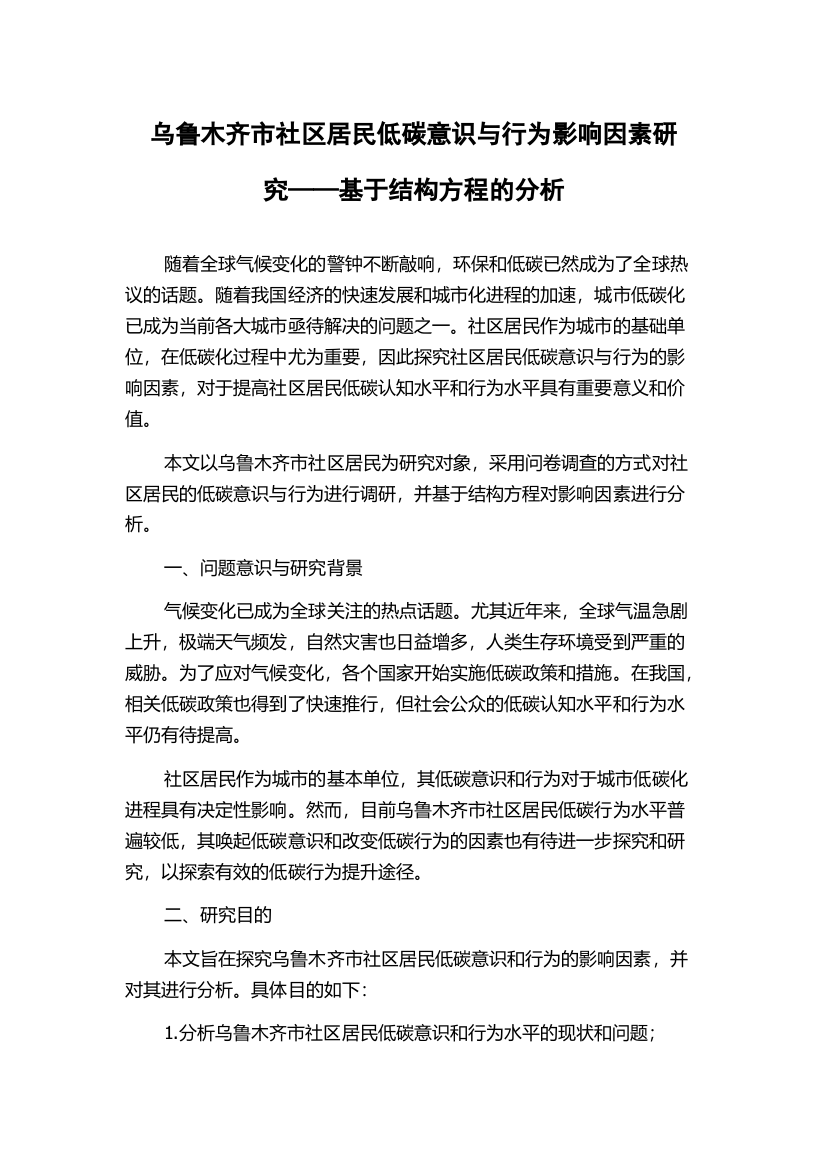 乌鲁木齐市社区居民低碳意识与行为影响因素研究——基于结构方程的分析