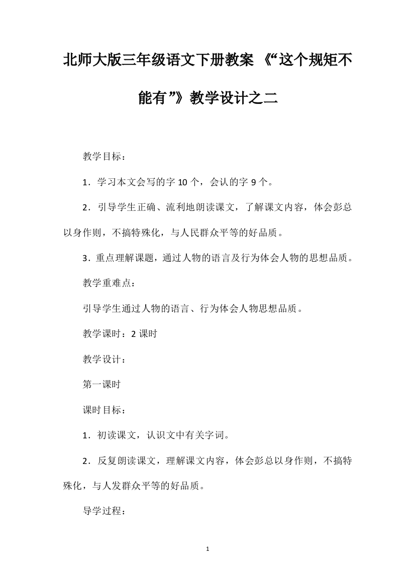 北师大版三年级语文下册教案《“这个规矩不能有”》教学设计之二