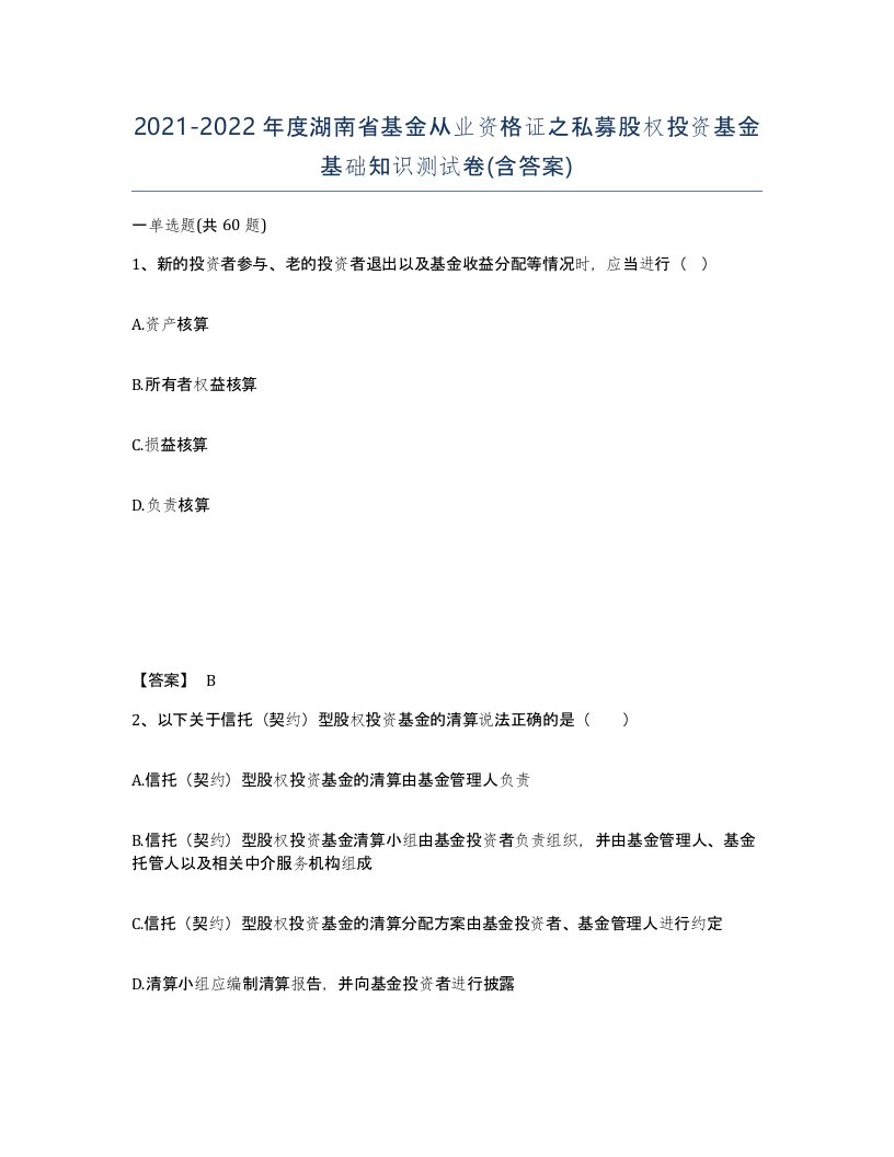 2021-2022年度湖南省基金从业资格证之私募股权投资基金基础知识测试卷含答案