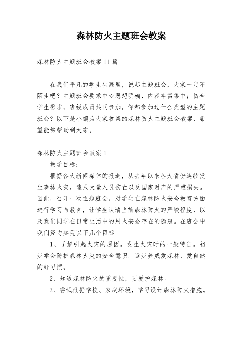 森林防火主题班会教案_42