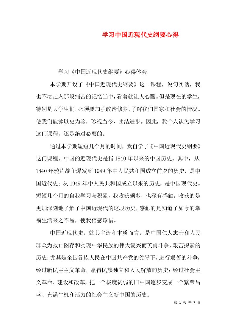 学习中国近现代史纲要心得（二）