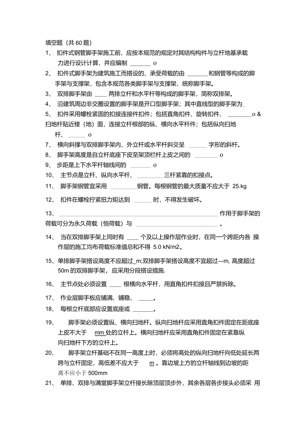 建筑施工扣件式钢管脚手架安全技术规范试题(JGJ130-2011)填空题