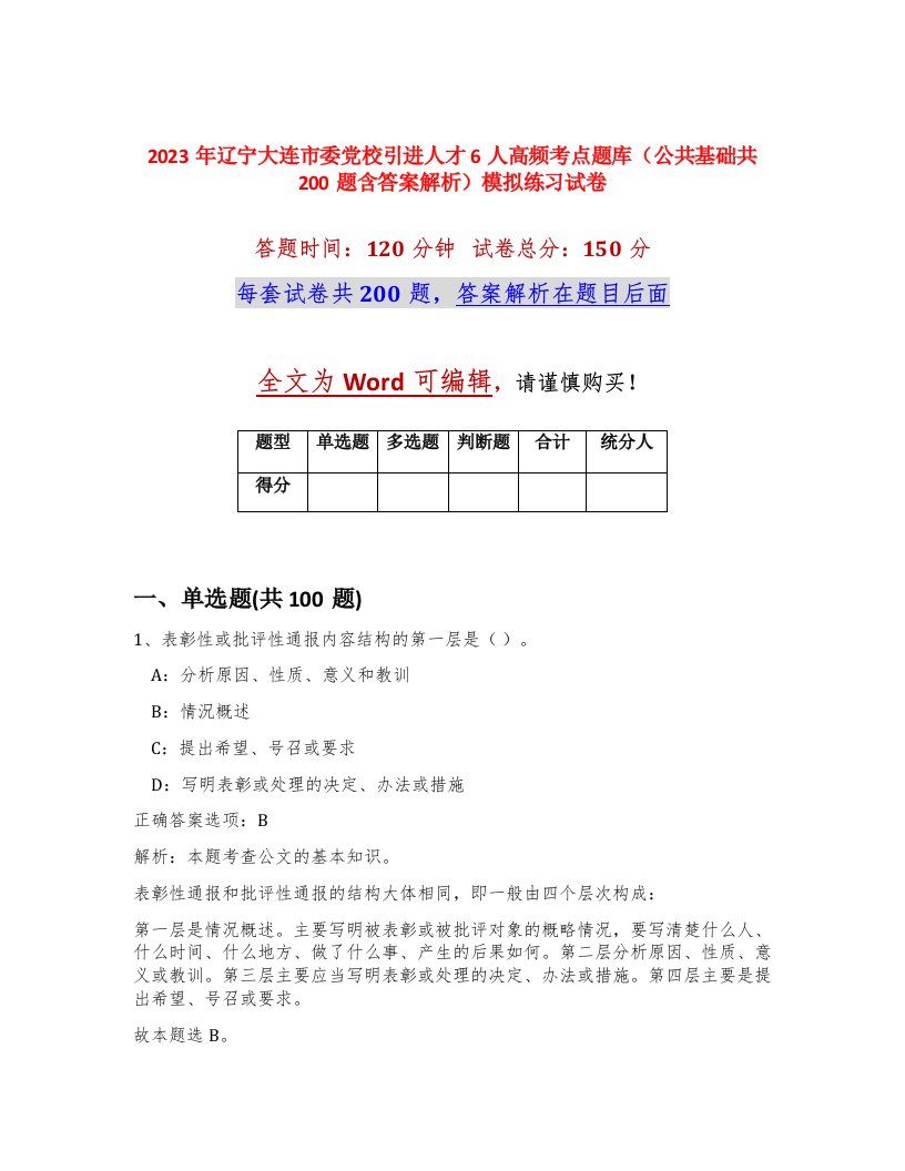 2023年辽宁大连市委党校引进人才6人高频考点题库公共基础共200题含答案解析模拟练习试卷