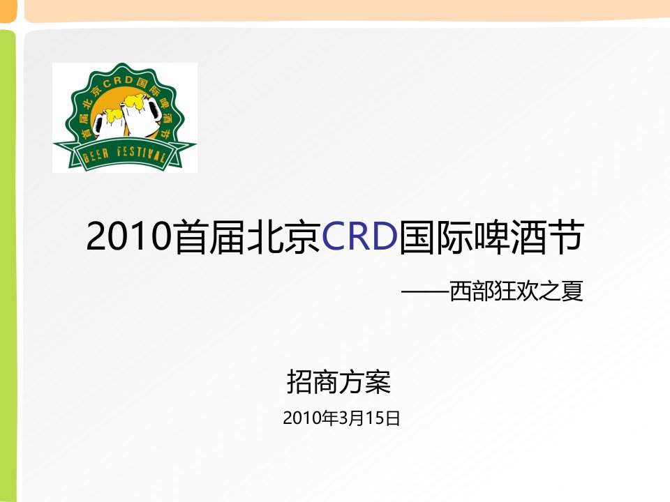 首届北京crd国际啤酒节招商方案