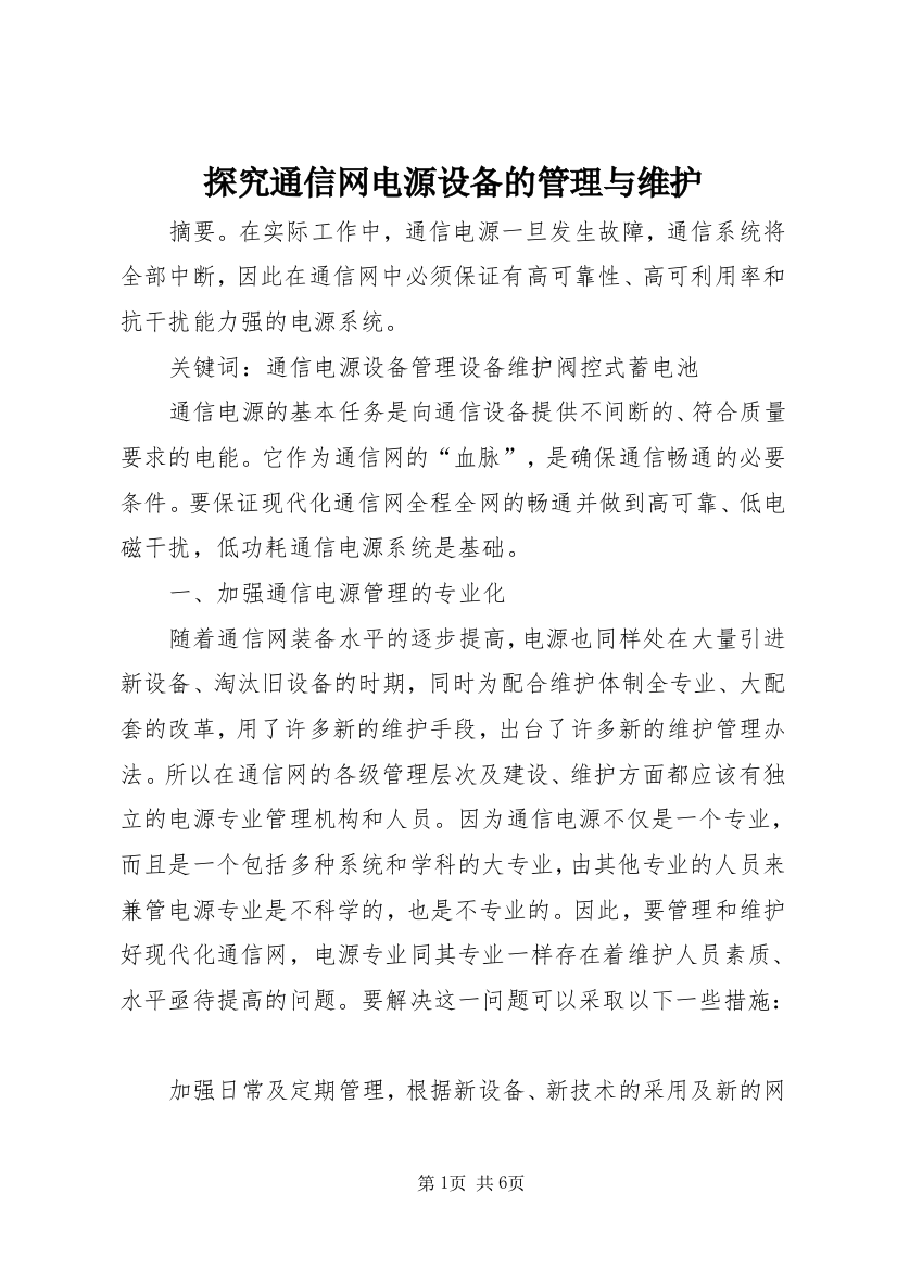 探究通信网电源设备的管理与维护