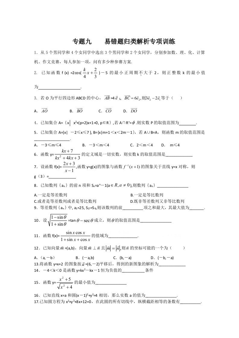 高考数学易错题归类解析