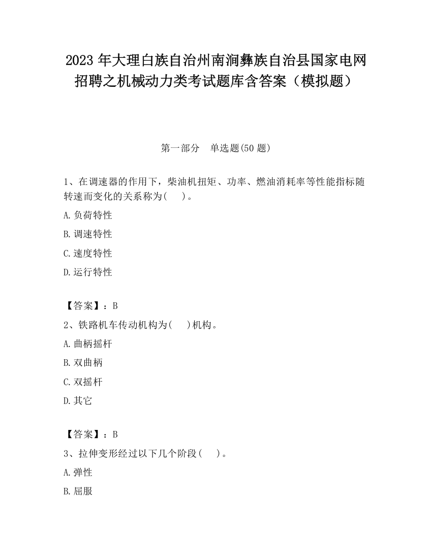 2023年大理白族自治州南涧彝族自治县国家电网招聘之机械动力类考试题库含答案（模拟题）