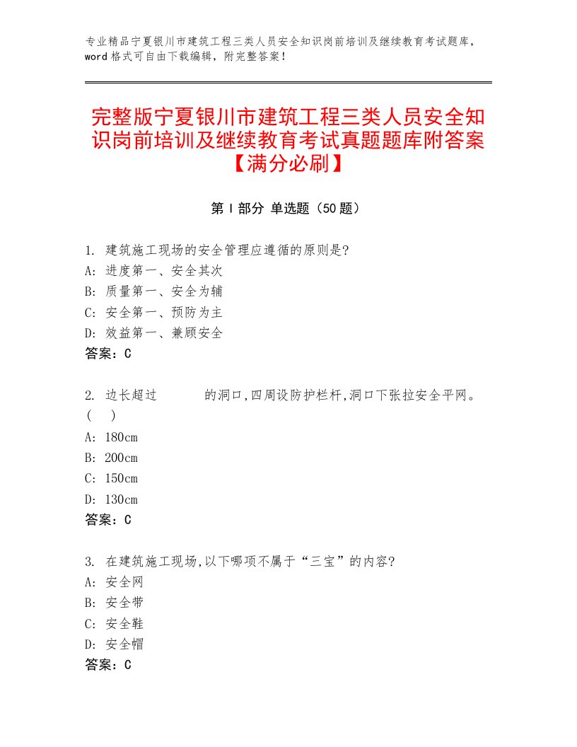 完整版宁夏银川市建筑工程三类人员安全知识岗前培训及继续教育考试真题题库附答案【满分必刷】