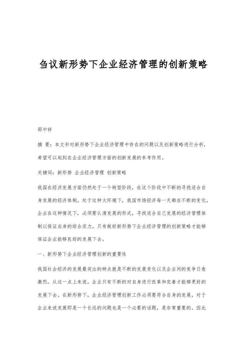 刍议新形势下企业经济管理的创新策略