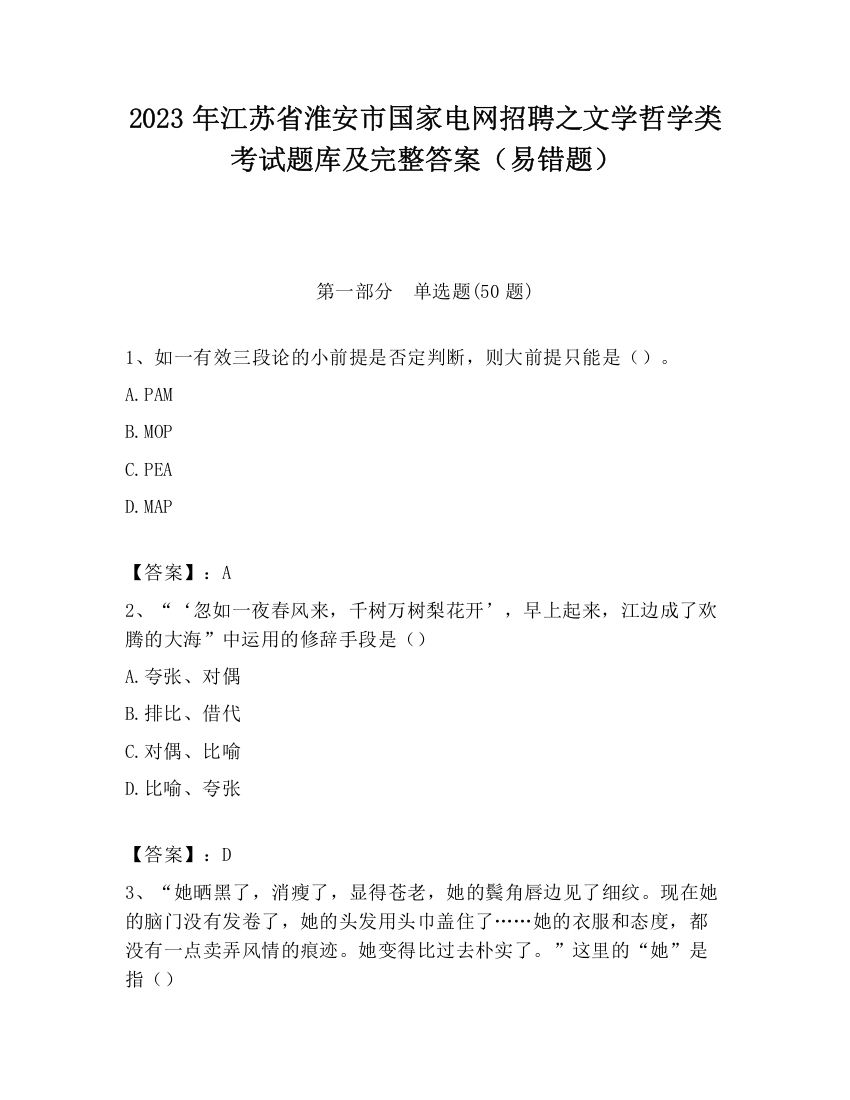 2023年江苏省淮安市国家电网招聘之文学哲学类考试题库及完整答案（易错题）