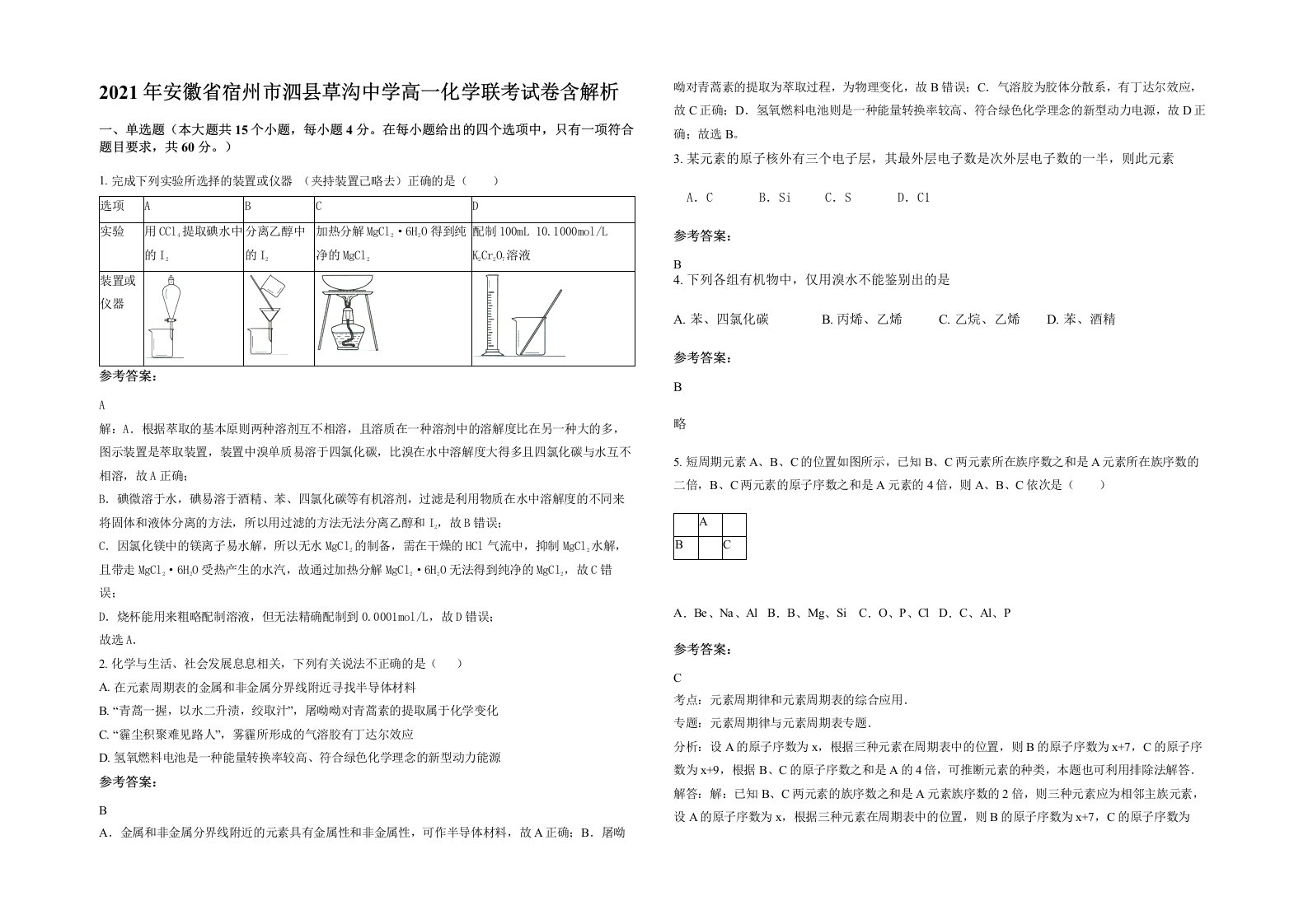 2021年安徽省宿州市泗县草沟中学高一化学联考试卷含解析