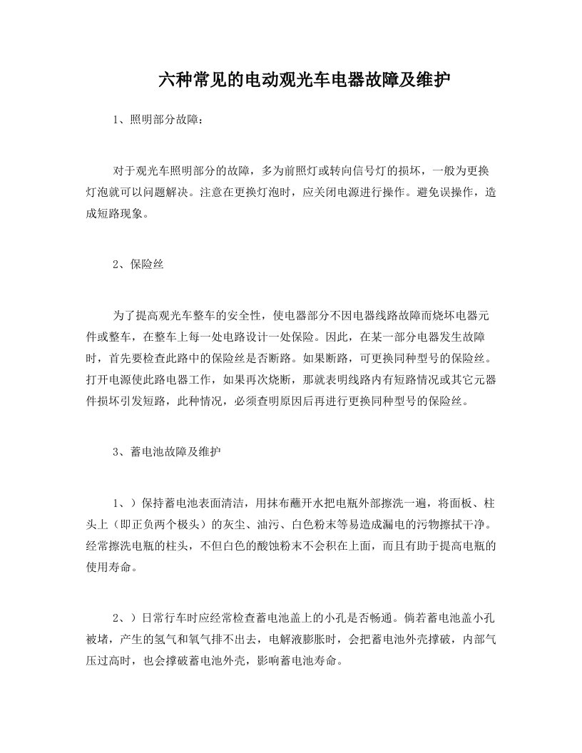 福州厦门电动观光车电器故障及维护