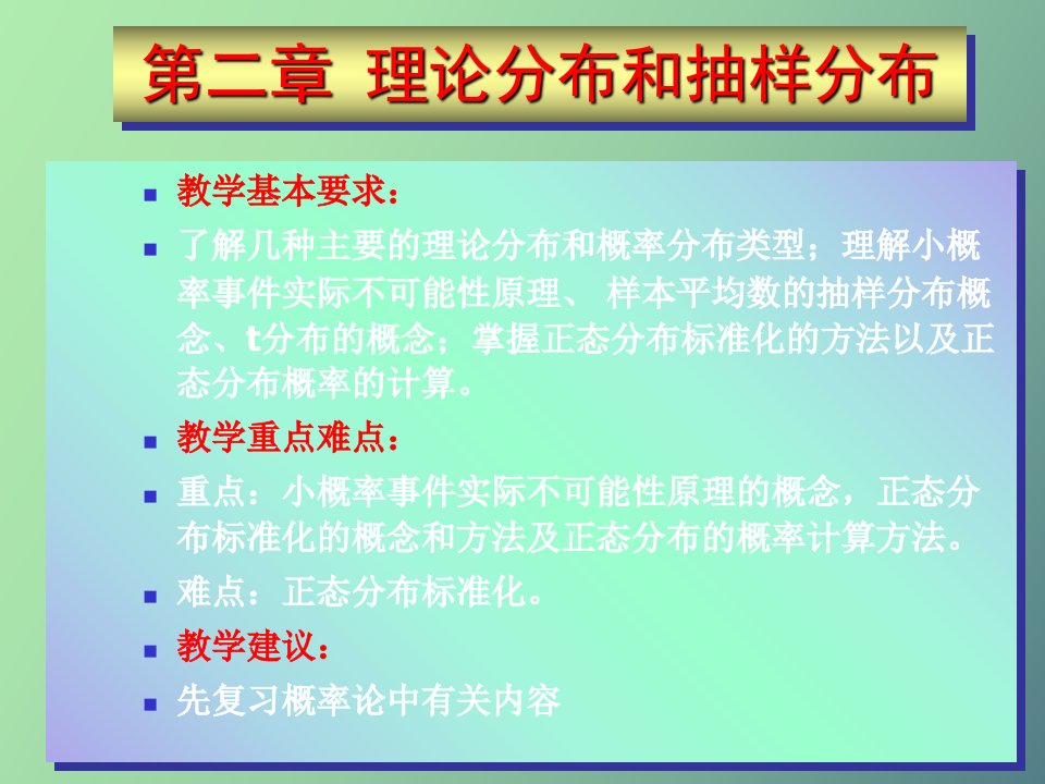 理论分布和抽样分布