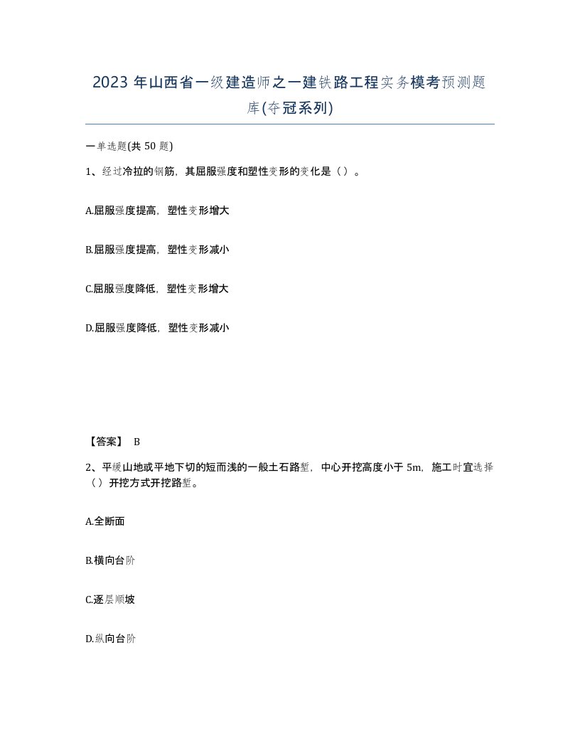 2023年山西省一级建造师之一建铁路工程实务模考预测题库夺冠系列