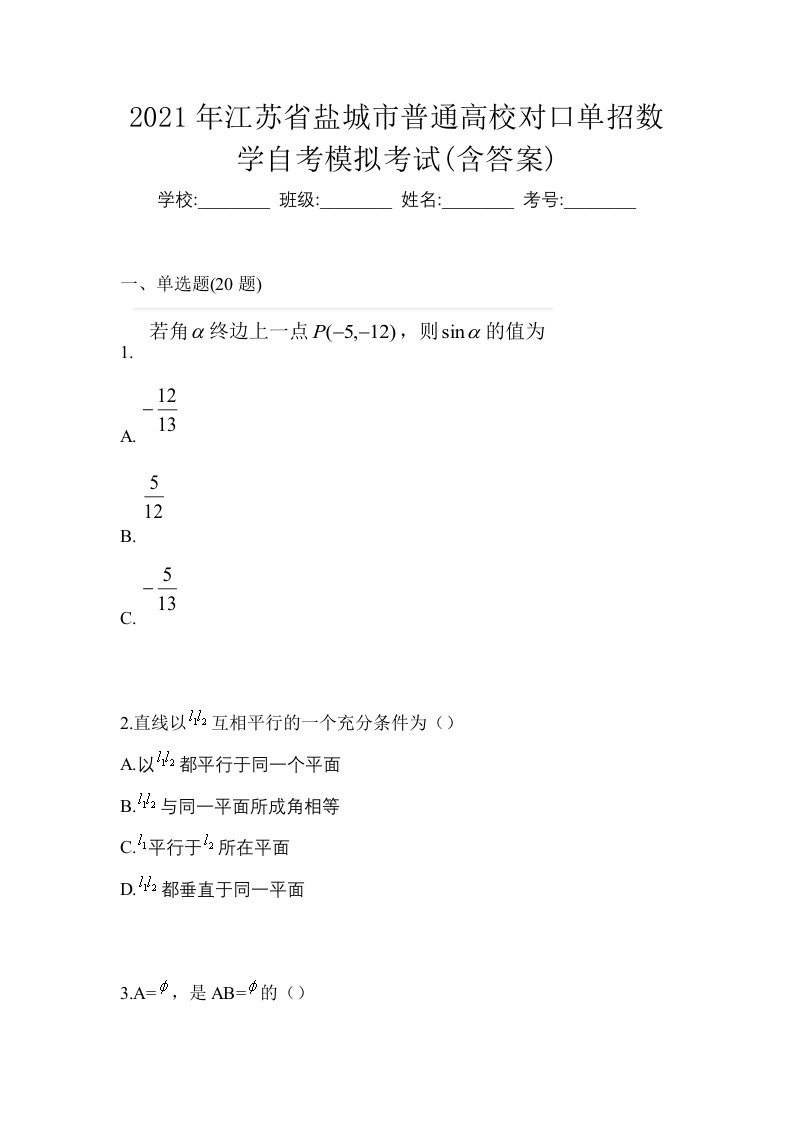 2021年江苏省盐城市普通高校对口单招数学自考模拟考试含答案