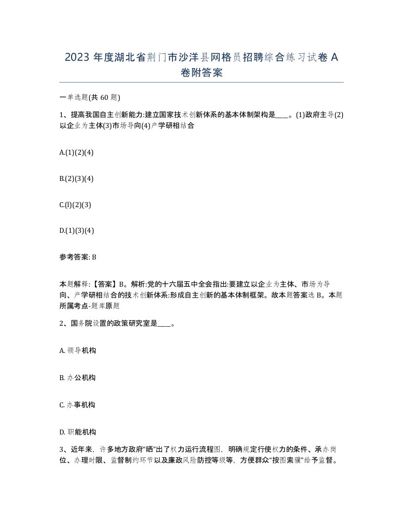 2023年度湖北省荆门市沙洋县网格员招聘综合练习试卷A卷附答案