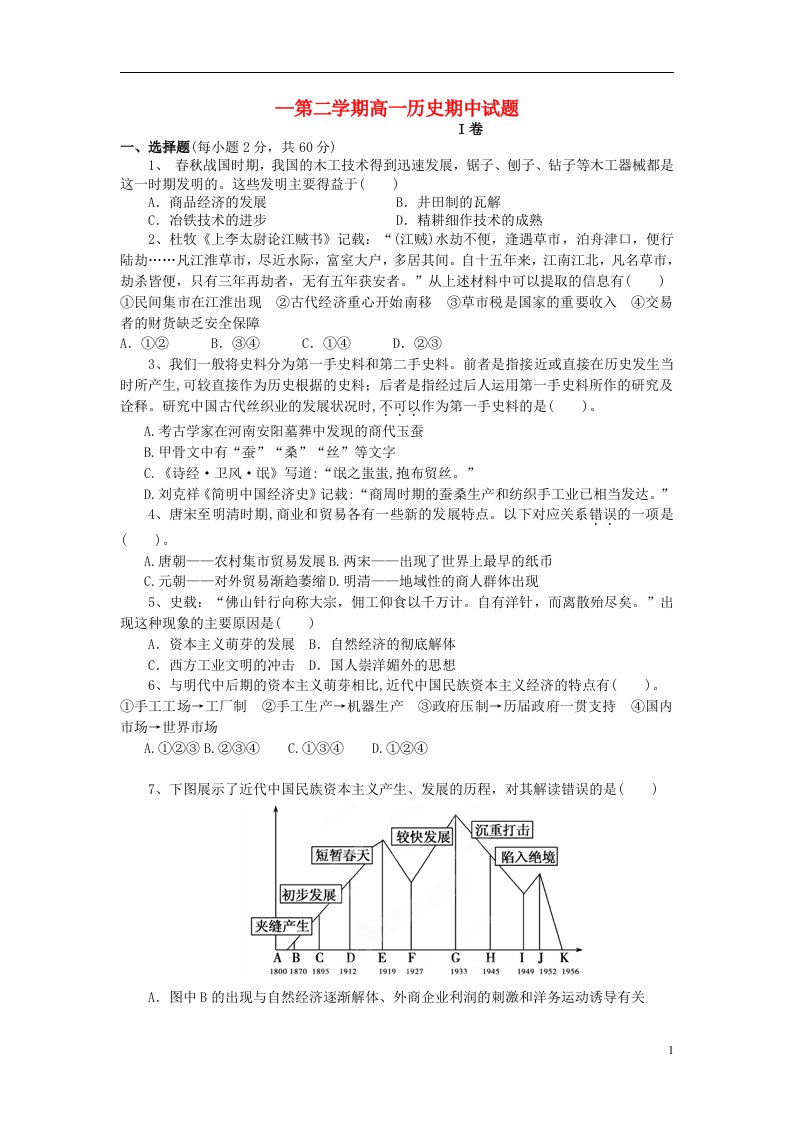 河北省隆化县存瑞中学高一历史下学期期中试题（无答案）